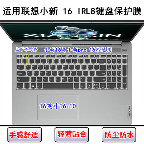适用联想小新 16 IRL8键盘保护膜16寸笔记本电脑防尘套防水罩透明