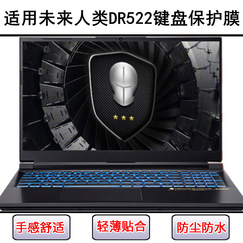 适用未来人类DR522键盘保护膜15.6寸笔记本电脑防尘套防水罩彩绘