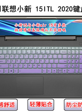 适用联想小新 15ITL 2020键盘保护膜15.6寸笔记本电脑透明防尘套