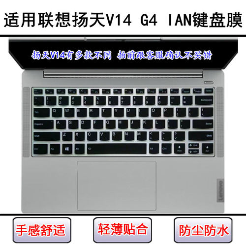 适用联想扬天V14 G4 IAN键盘保护膜14寸笔记本电脑屏幕膜防尘防水