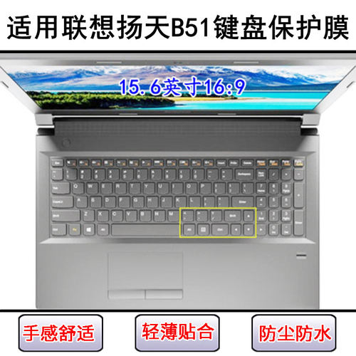 适用联想扬天B51键盘保护膜15.6寸B51-30-35-80笔记本电脑防尘罩