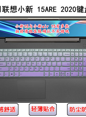 适用联想小新 15ARE 2020键盘保护膜15.6寸笔记本电脑透明防尘套
