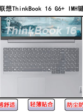适用联想ThinkBook 16 G6+ IMH键盘保护膜16寸笔记本电脑防尘防水