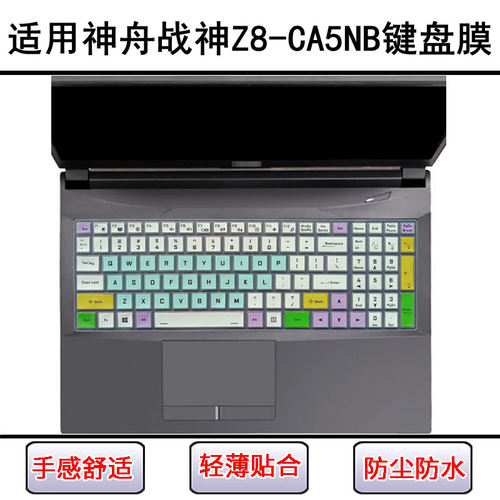 适用神舟战神Z8-CA5NB键盘保护膜15.6寸笔记本电脑防尘罩屏幕贴膜