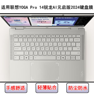 适用联想YOGA Pro 14锐龙AI元启版2024键盘膜14寸笔记本电脑防尘