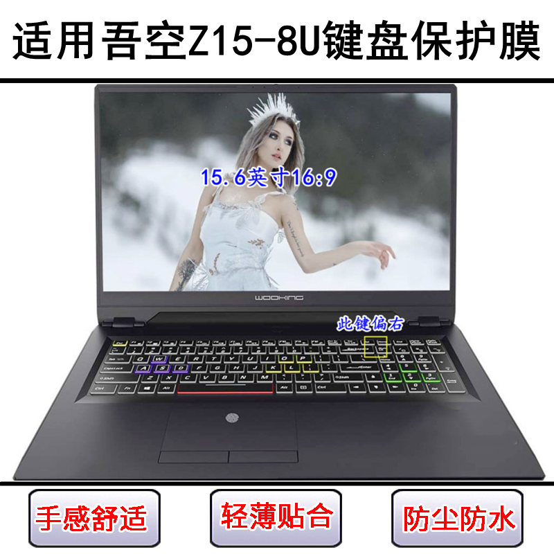 适用吾空Z15-8U键盘保护膜15.6寸笔记本电脑按键字母防尘罩防水套