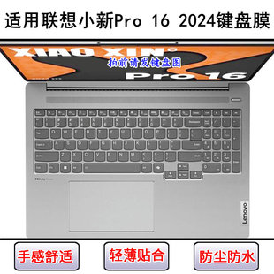 适用联想小新Pro 16 2024键盘膜16寸AI超能本锐龙版笔记本防尘套