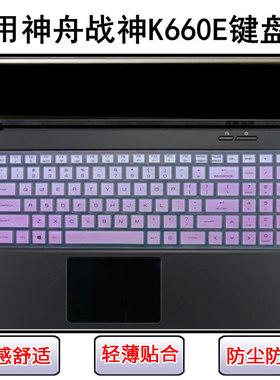 适用神舟战神K660E键盘保护膜15.6寸笔记本电脑可爱防尘罩防水套