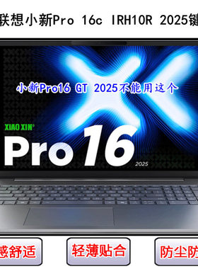适用联想小新Pro 16c IRH10R 2025键盘保护膜16寸笔记本电脑防尘