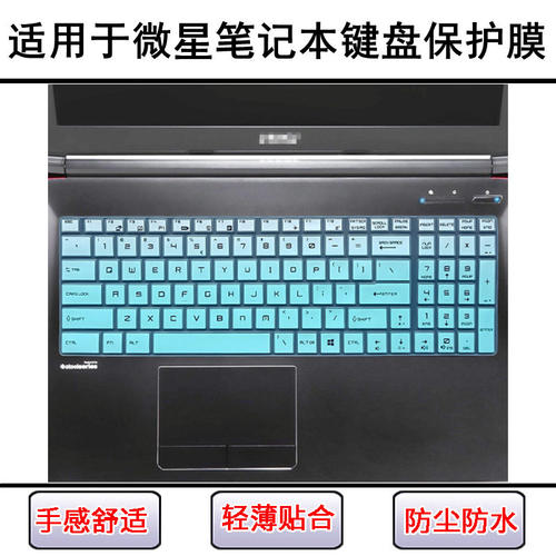 适用微星GE76键盘膜GF72笔记本GF75电脑GL72屏幕膜GL73保护套GL75