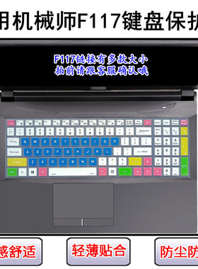 适用机械师F117键盘膜V笔记本F电脑7防尘F117-B Pro套FB防水PLUS