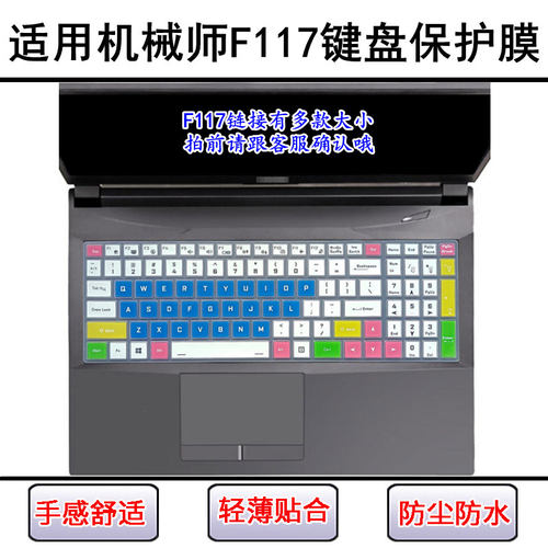 适用机械师F117键盘膜V笔记本F电脑7防尘F117-B Pro套FB防水PLUS
