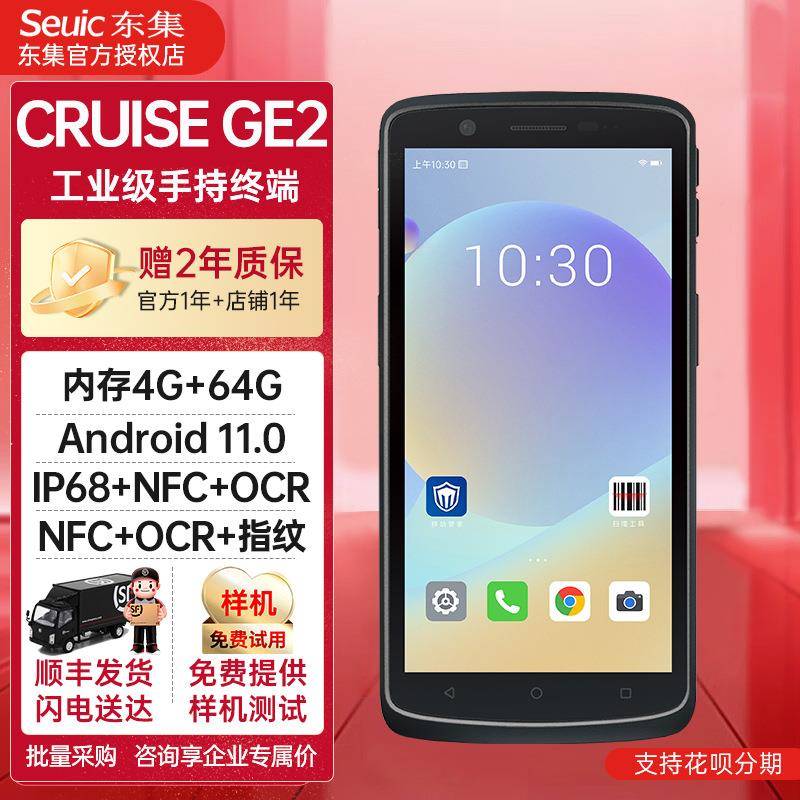 东集CRUISE GE2手持终端PDA安卓10.0数据采集器5.5英寸条码巴枪
