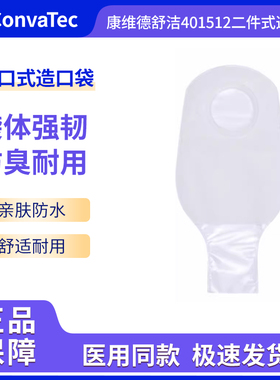 康维德舒洁401512/401513 二件式开口造口袋两件式透明造瘘大便袋