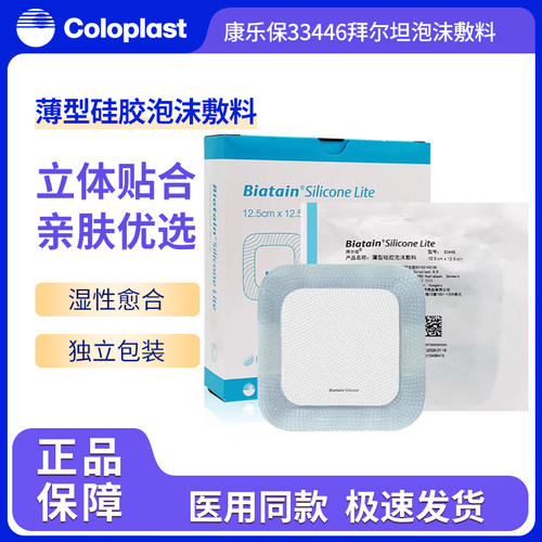 拜尔坦薄型硅胶泡沫敷料褥疮贴