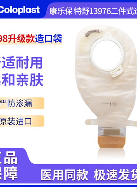 康乐保特舒1698全新升级款13976二件式肠造口袋医用透明便袋60m