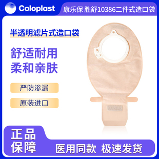 康乐保胜舒10386二件式肠造口袋两件式造瘘袋大便袋底盘医院同款