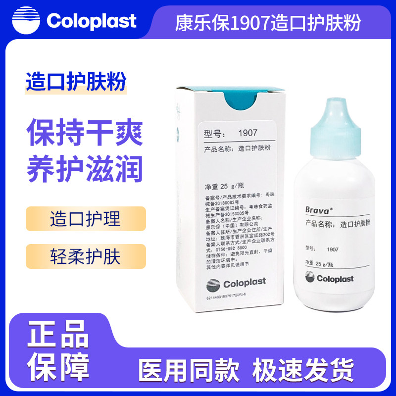 康乐保Brava造口护肤粉1907造口护理附件25g造瘘袋护理用品通用款,医疗器械,造口袋,淘宝优惠券,粉丝福利购,淘宝优惠卷