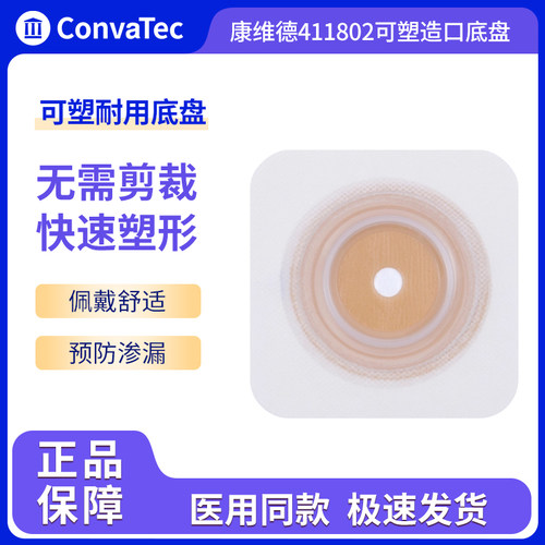 康维德二件式可塑耐用造口底盘
