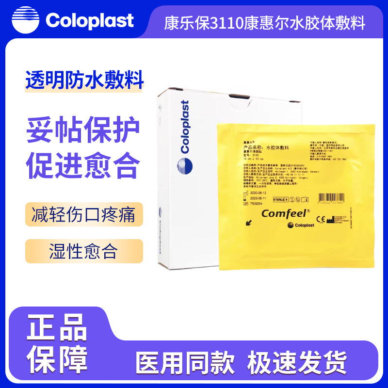 康惠尔水胶体防水敷料褥疮压疮贴