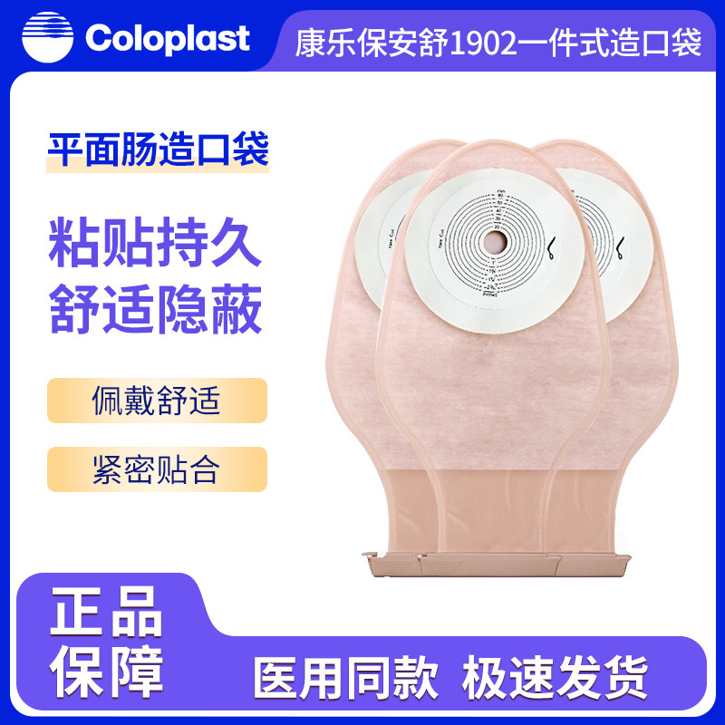 康乐保安舒1902一件式造口袋