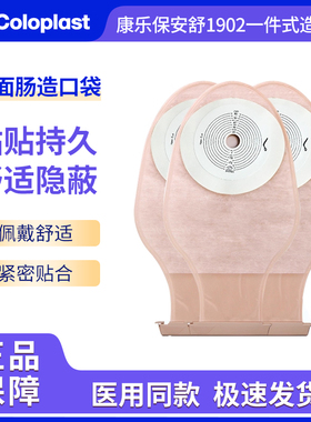 康乐保安舒1902一件式造口袋平面肠造瘘袋 一次性半透明医用便袋