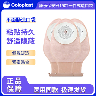 康乐保安舒1902一件式造口袋平面肠造瘘袋 一次性半透明医用便袋