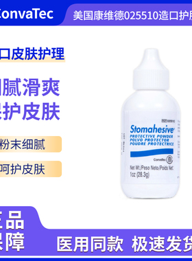 美国康维德造口护肤粉025510造瘘口皮肤护理去皮炎保护皮肤28.3g