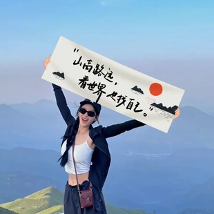 春天户外露营小条幅仪式感旅游团建海边手持爬山横幅氛围拍照道具
