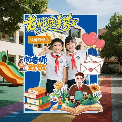 教师节场景布置幼儿园感谢