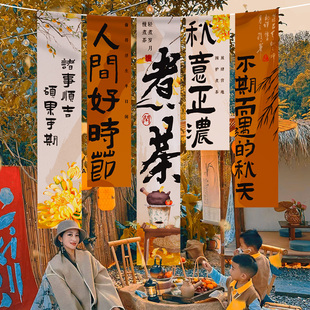 秋天主題氛圍布置圍爐煮茶掛布小庭院氛圍裝 背景布 飾戶外條幅中式