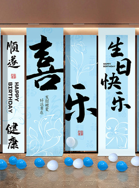 老公生日快乐条幅男朋友成人礼背景挂布酒店包厢派对场景布置横幅