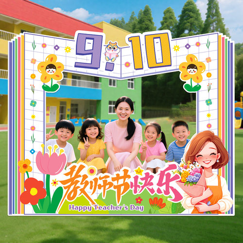 感恩老师教师节快乐教室氛围场景布置装饰品拍照相框道具KT板立牌
