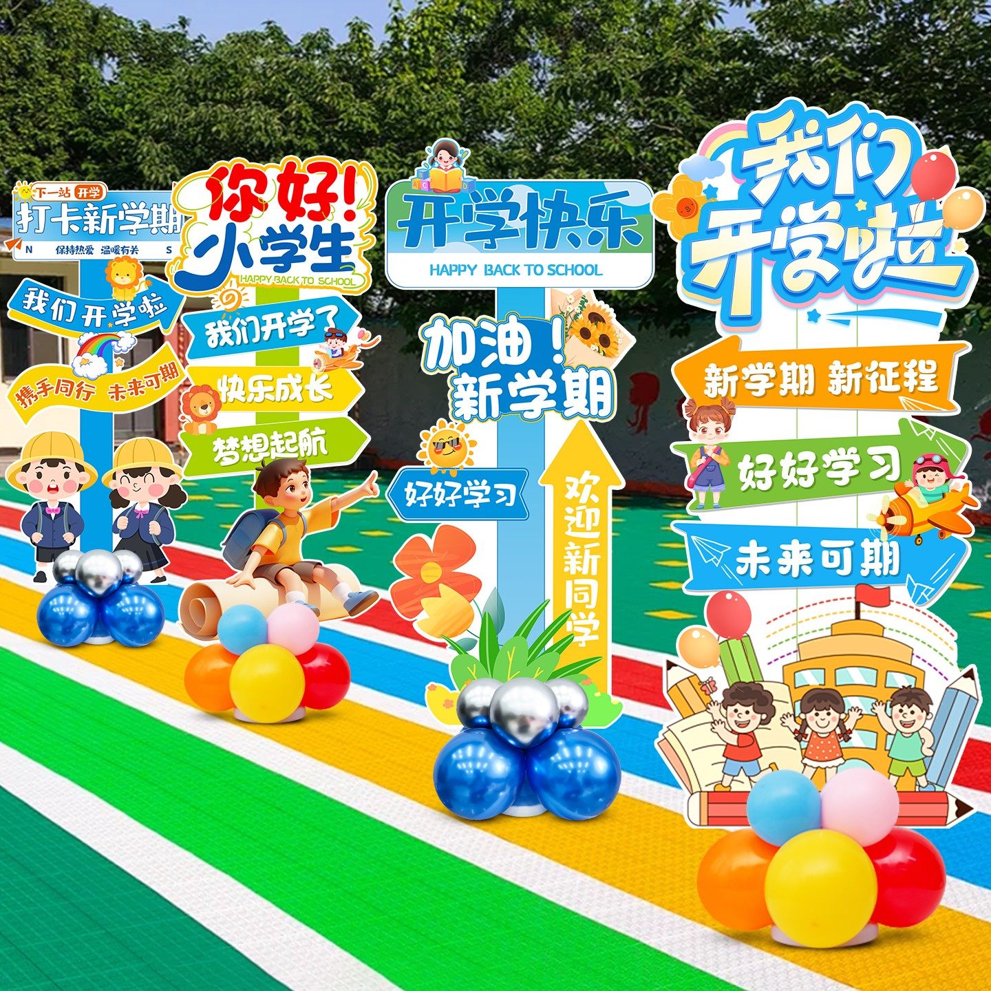 开学季小学班级场景布置迎宾气球立柱KT板装饰路引学校氛围感陈美,节庆用品/礼品,装扮布置套餐,淘宝优惠券,粉丝福利购,淘宝优惠卷