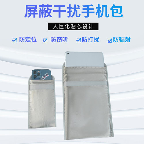 手机信号物理屏蔽袋盒孕妇防GPS