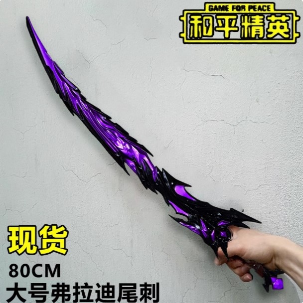 和平精英周边弗拉迪尾刺大号模型合金1米PU现货火焰刀儿童玩具