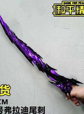 和平精英周边弗拉迪尾刺大号模型合金1米PU现货火焰刀儿童玩具
