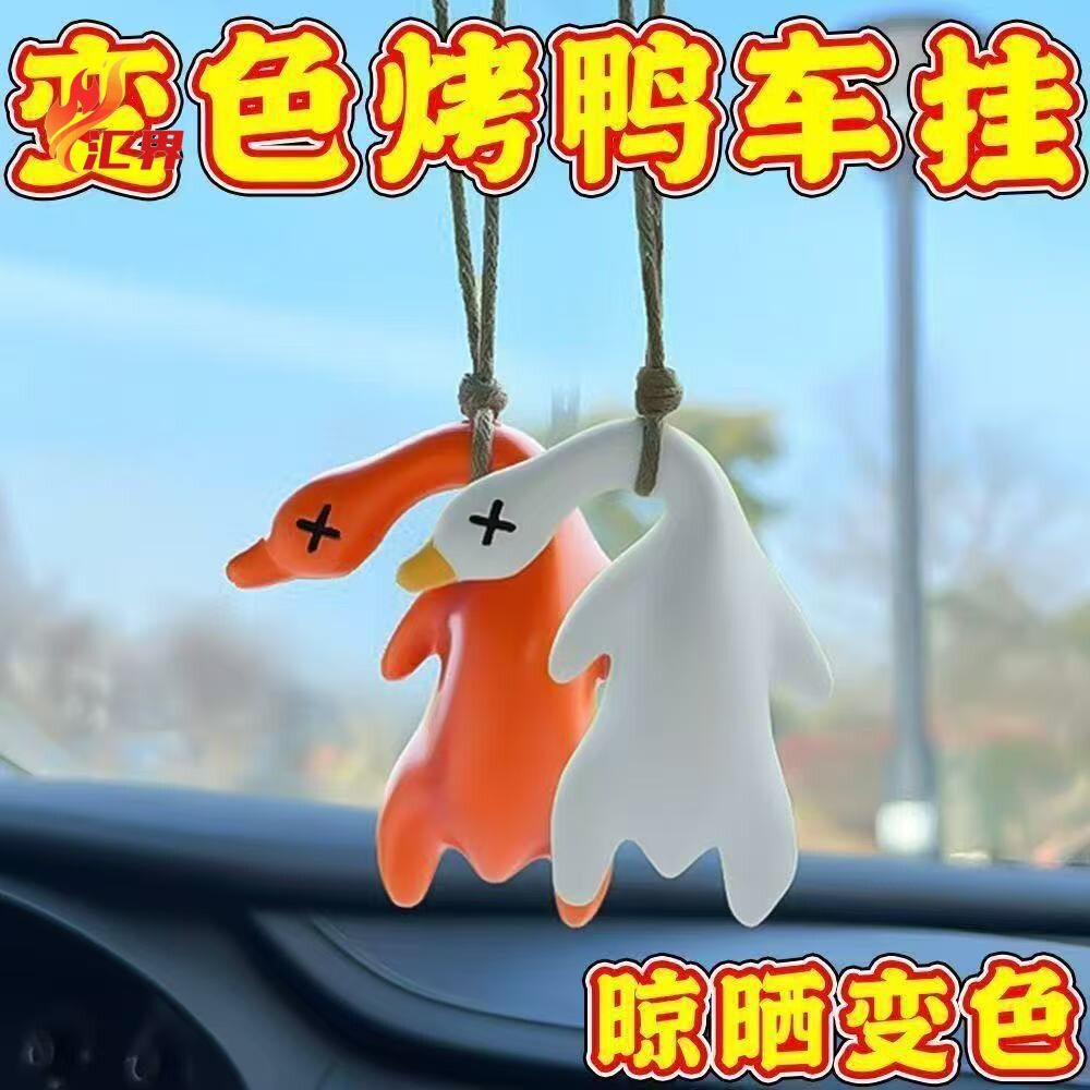 变色烤鸭车挂件创意网红装饰可爱卡通紫外线变色车内装饰挂件