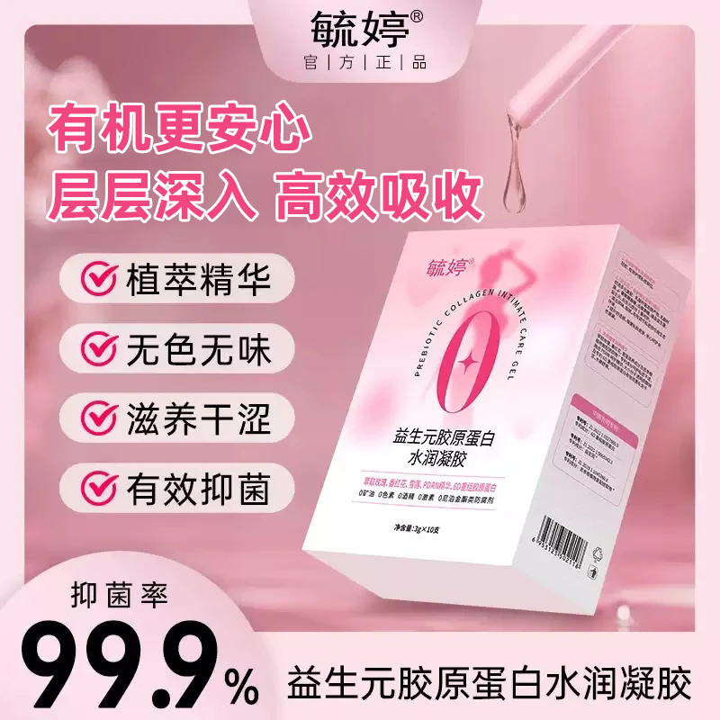 益生元胶原蛋白水润凝胶私处水润抑菌私密保养女性干涩补水-AFT