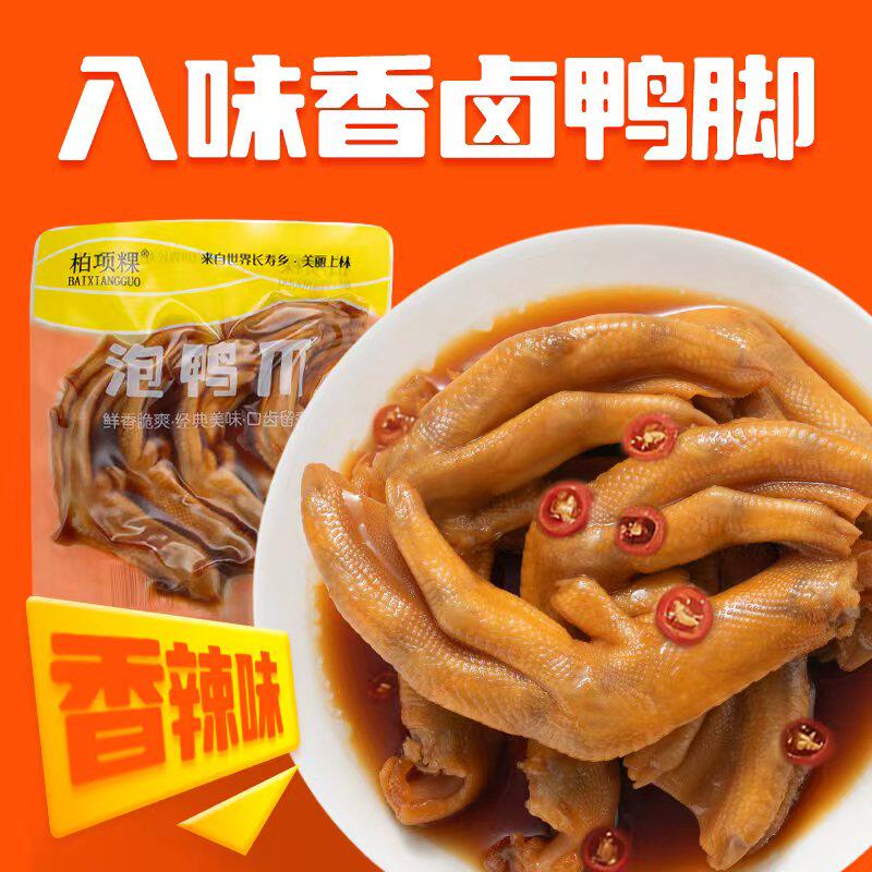 柏项粿泡鸭爪广西特产特色美食小吃零食追剧解馋酸辣香脆泡鸭爪