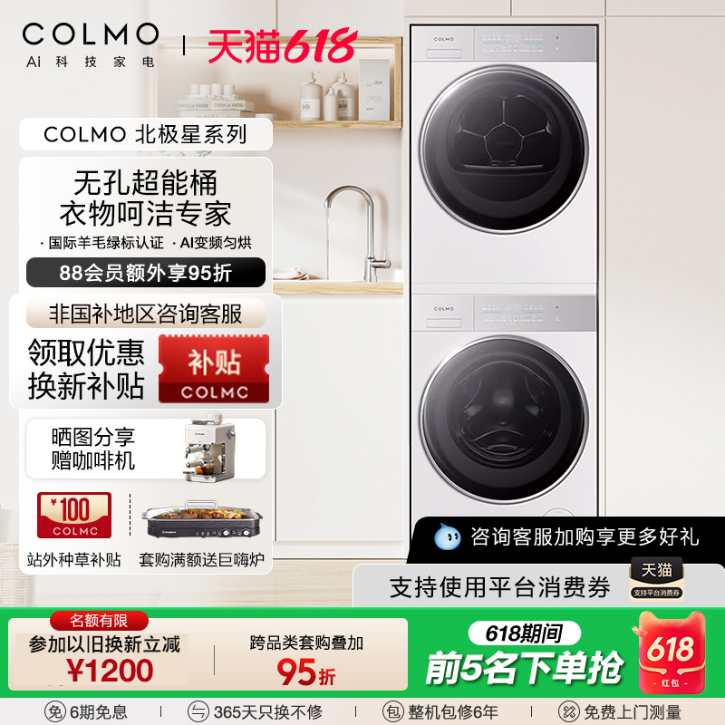 COLMO新品北极星C2纯平全嵌云漓白洗烘套装热泵轻干洗滚筒洗衣机