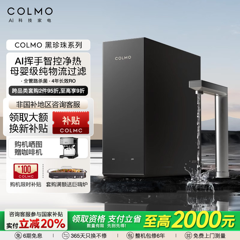 COLMO黑珍珠净水器0阻垢剂家用加热一体ro膜反渗透直饮水机RC119