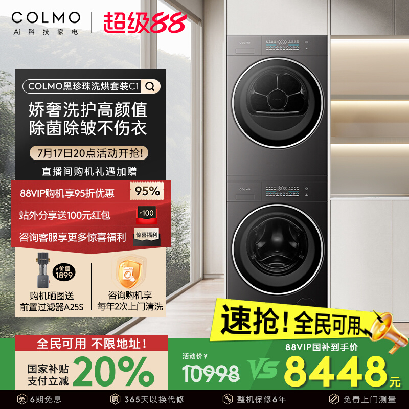 COLMO黑珍珠C1纯平全嵌洗烘套装