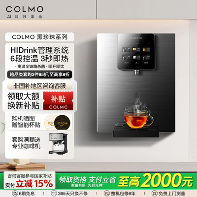 COLMO合墅管线机家用壁挂式饮水搭子冷热直饮机饮水机RA09/DA05