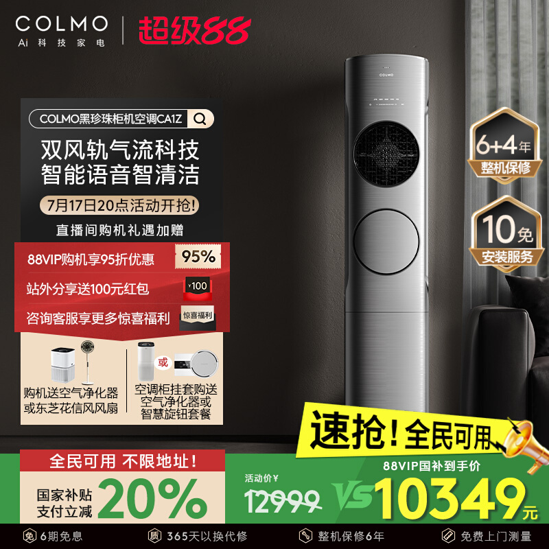 COLMO黑珍珠3匹一级变频家用立式客厅冷暖AI语音柜机空调CA1Z/F