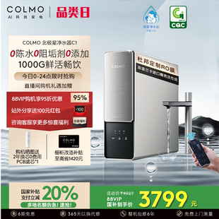 COLMO零阻垢剂1000G大通量家用净水器厨下五年RO反渗透直饮机C1