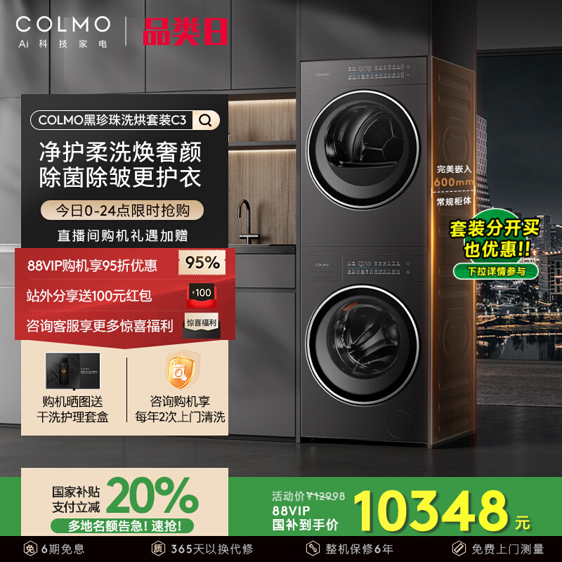 COLMO政府补贴黑珍珠C3新品洗烘套装纯平全自动洗衣机热泵烘干机