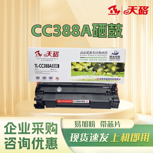 天硌 CC388A易加粉硒鼓 适用惠普m1136打印机m126a 126nw