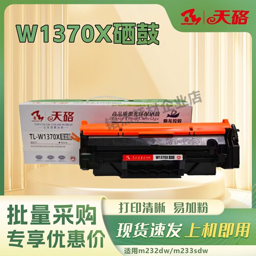 天硌W1370X硒鼓 适用惠普m232dw M233sdw/dw/sdn M208dw M232dwc