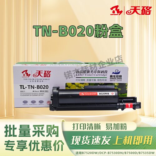 天硌TN-B020粉盒适用兄弟B7535/7578/7520dw/7530dn打印机